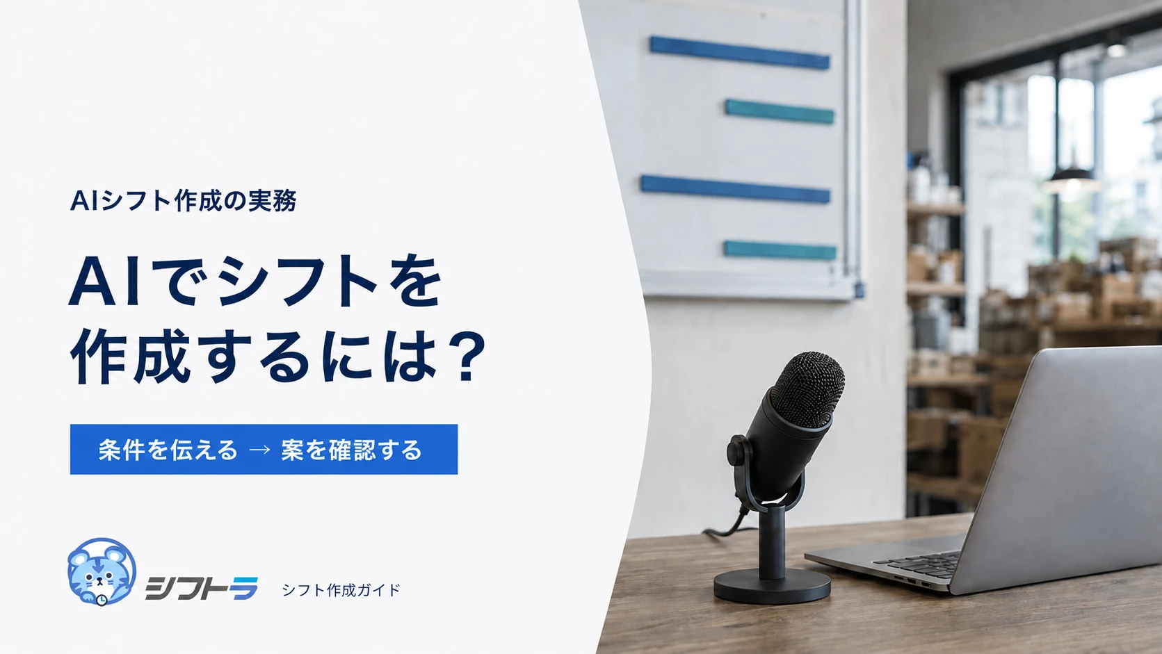 店舗の作業スペースとマイク・パソコンを背景に、言葉で条件を伝えるAIシフト作成を紹介する表紙