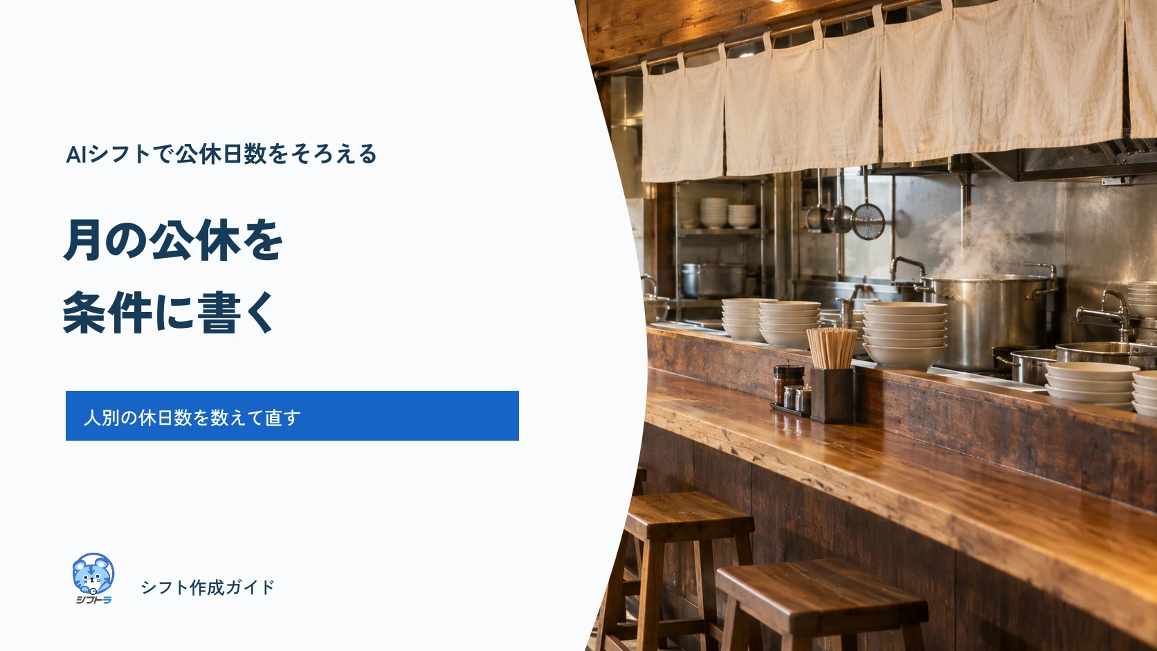 AIシフトで正社員の月の公休日数を条件に書いて人別にそろえるガイド