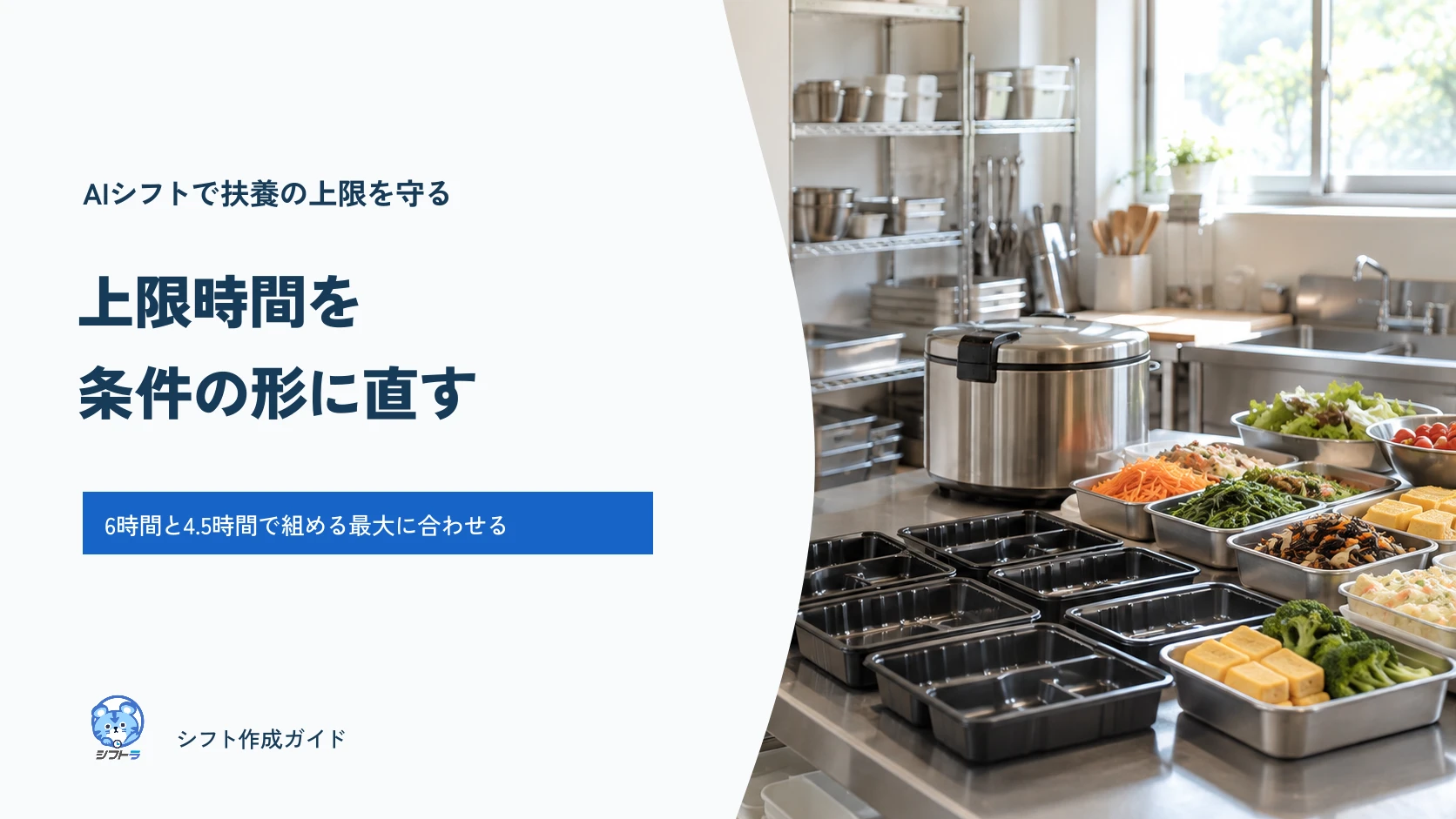 AIシフトで扶養内パートの月の上限時間を条件にするガイド