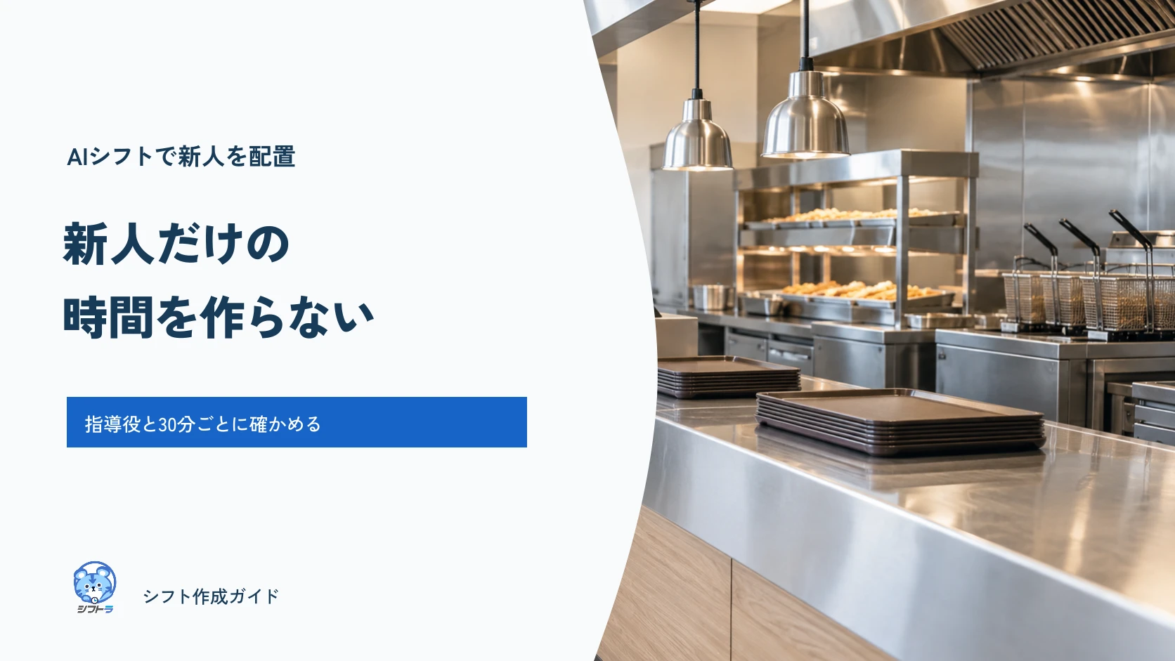 AIシフトで新人だけの時間を作らず指導役と組ませるガイド