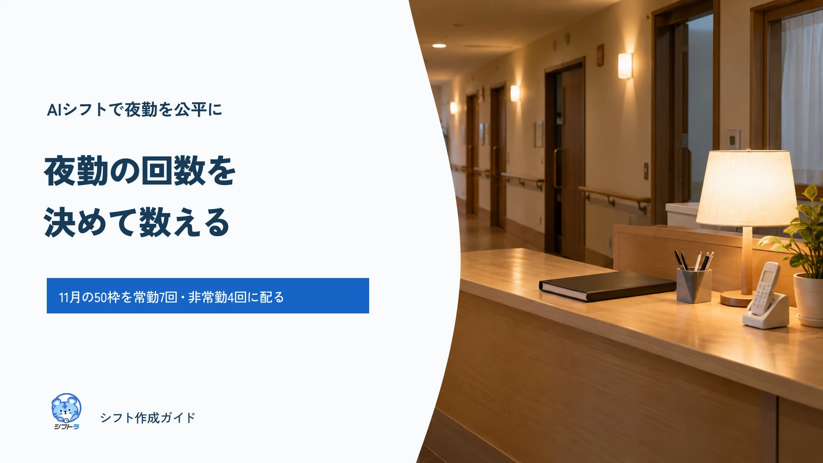 AIシフトで夜勤の回数を公平に配り、回数表で確かめるガイド