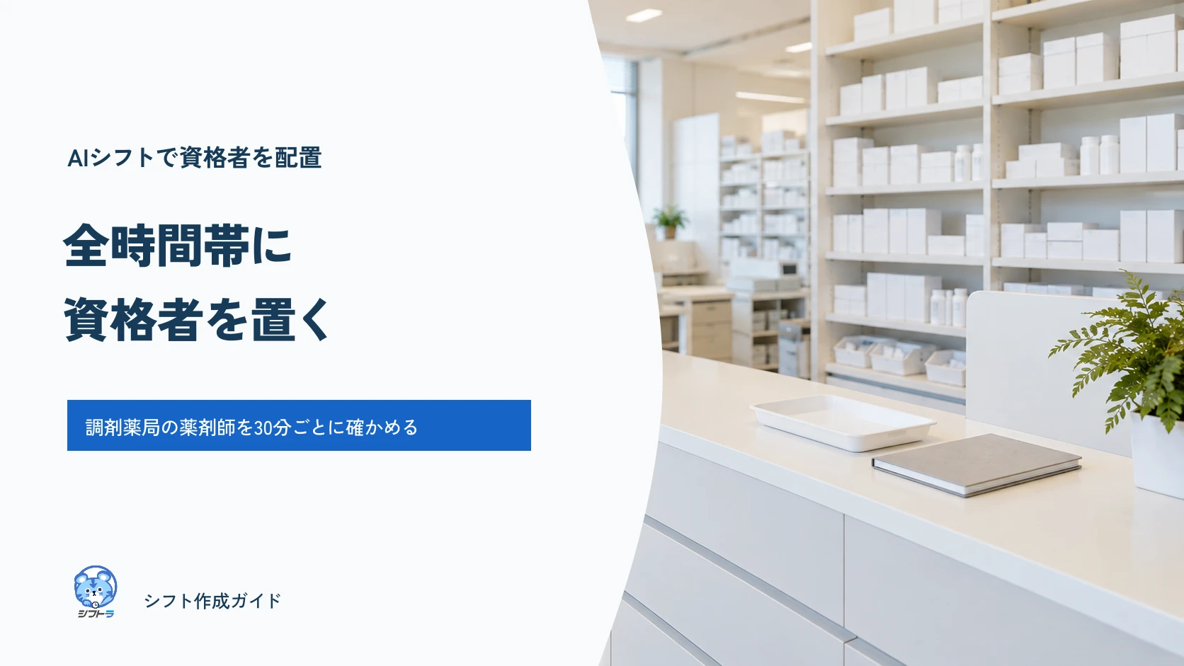 AIシフトで調剤薬局の薬剤師を全時間帯に配置するガイド