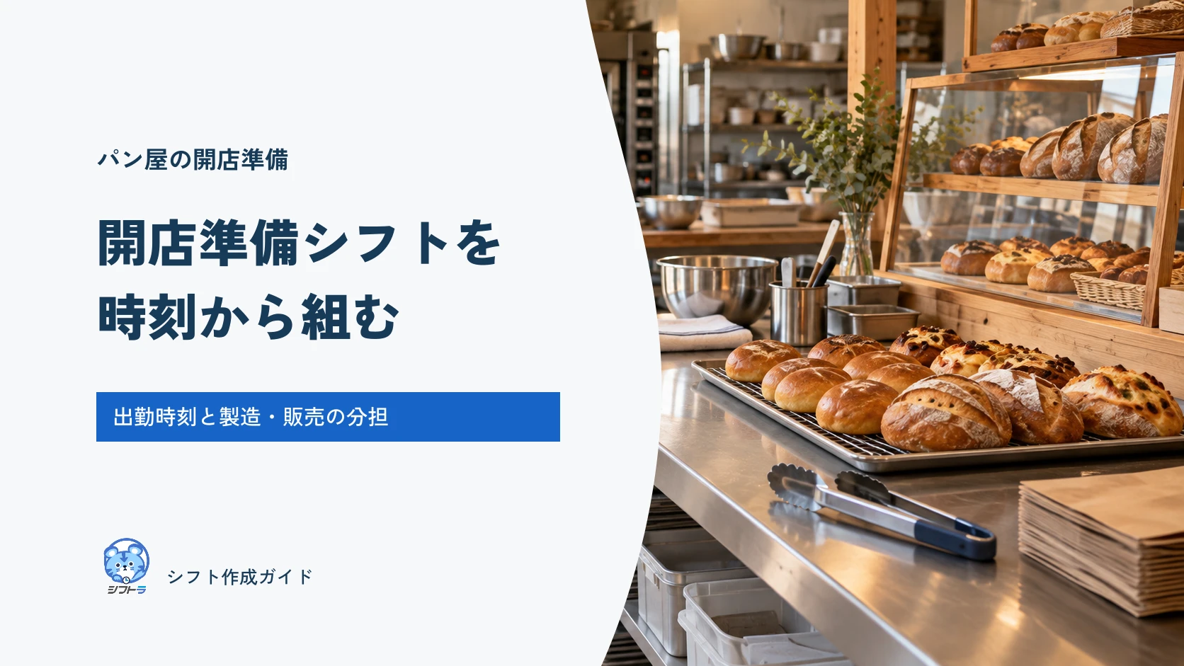 パン屋の開店準備シフトの組み方｜出勤時刻と製造・販売の分担表