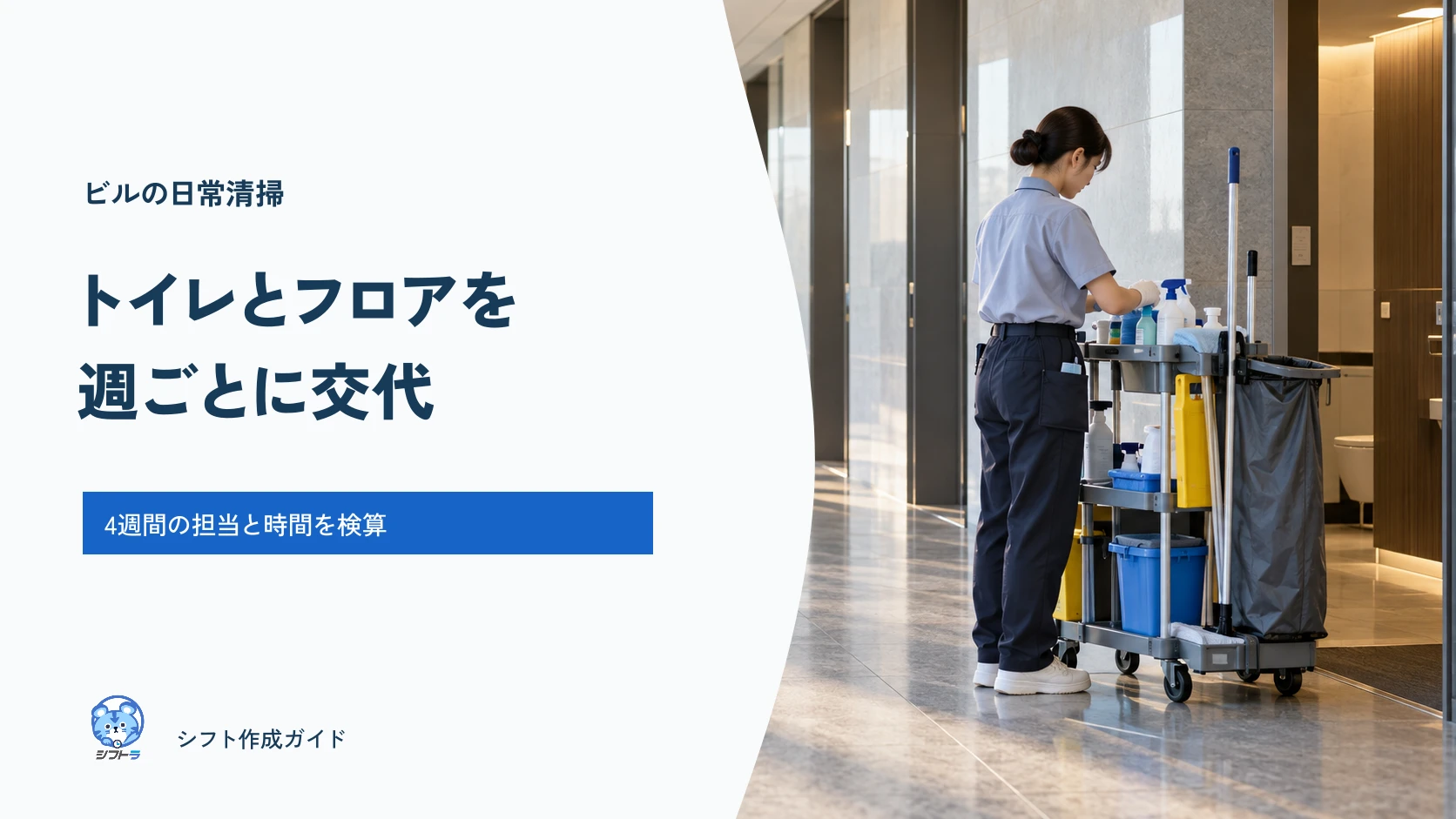 ビル清掃のトイレ・フロア担当をどうローテーションする？4週間の週替わり表