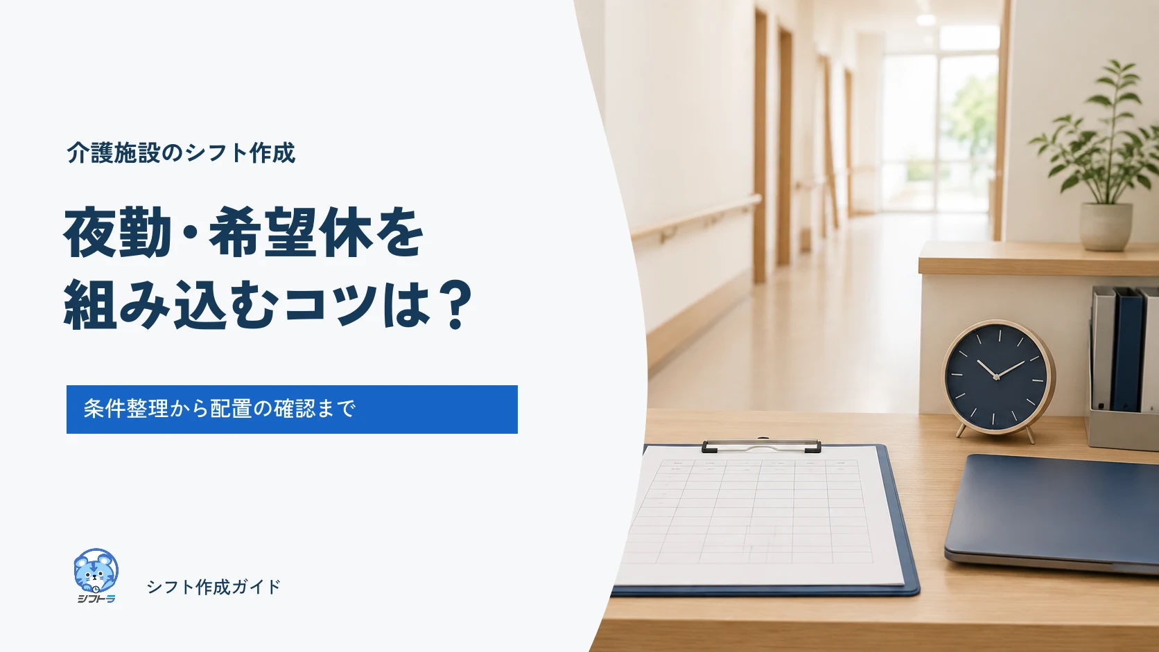 介護施設で夜勤と希望休をシフトに組み込むコツ。条件整理から配置確認までのガイド