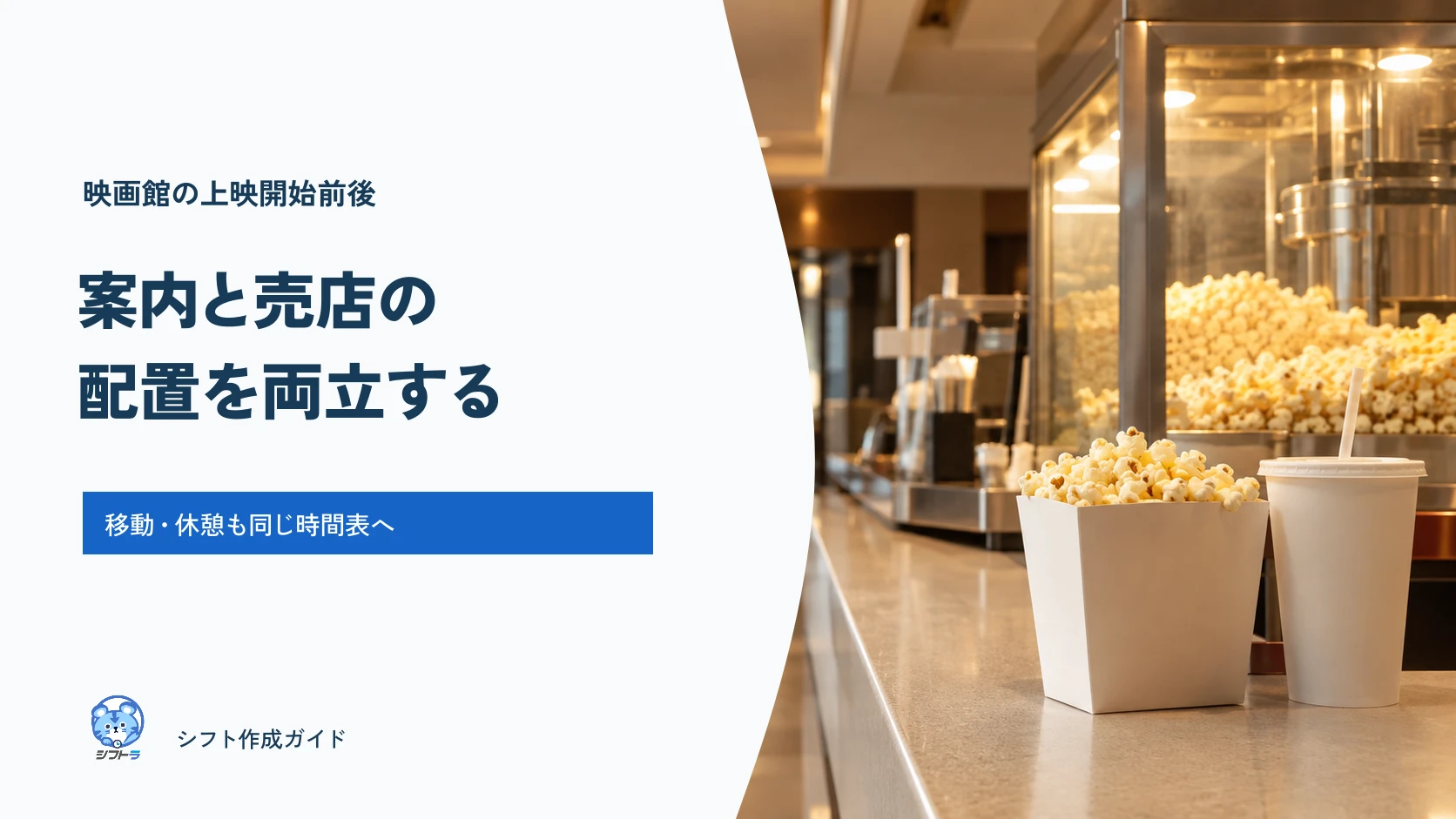 映画館の上映開始が重なる時間に入場案内と売店の人員配置を確認するガイド