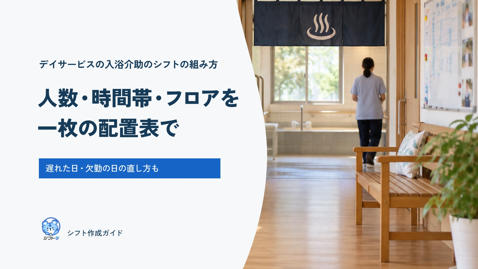 デイサービスの入浴介助のシフトの組み方。人数・時間帯・フロアを一枚の配置表で。