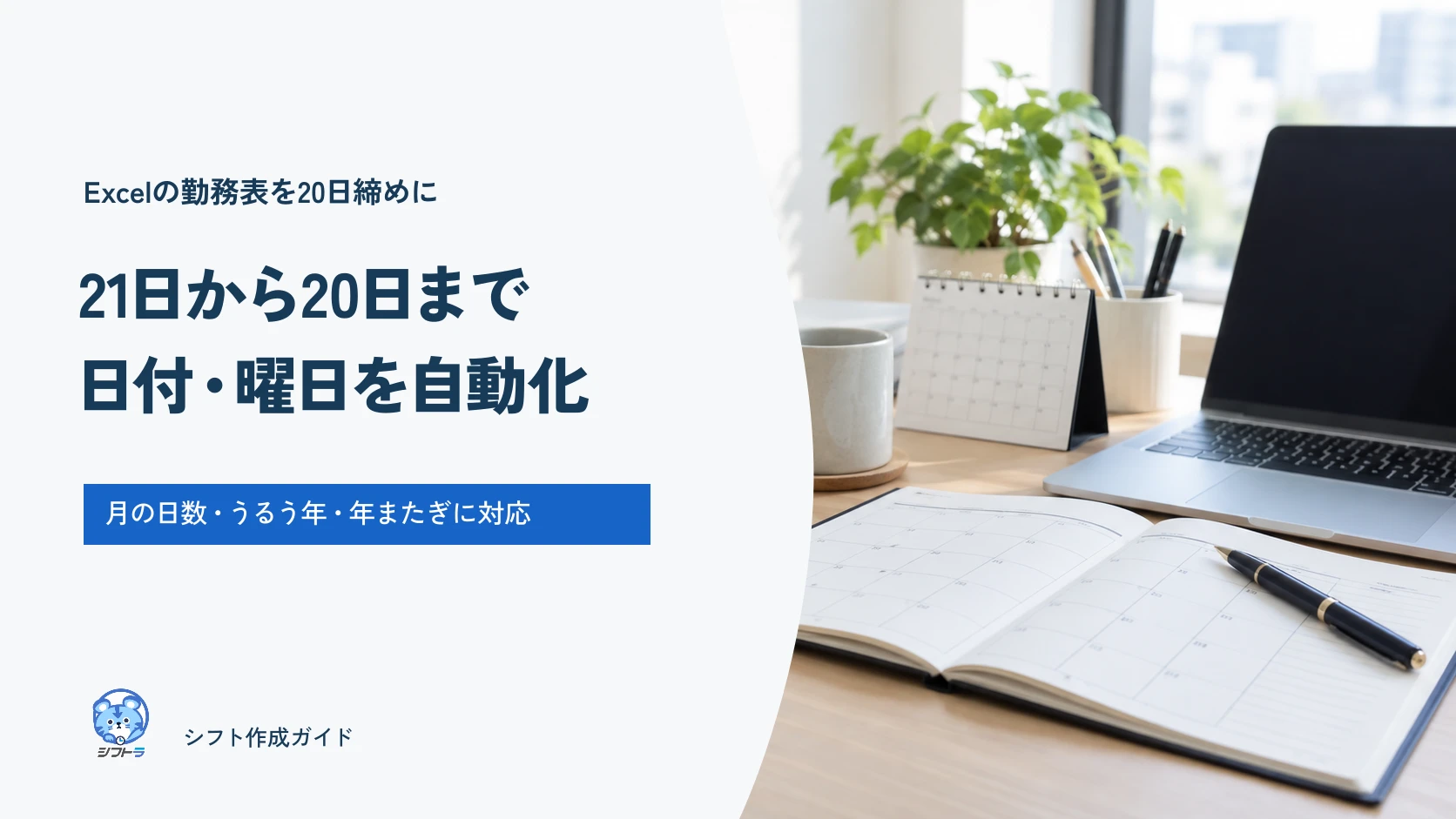 20日締めの勤務表を作るExcelガイド。21日始まりの日付と曜日を自動表示。