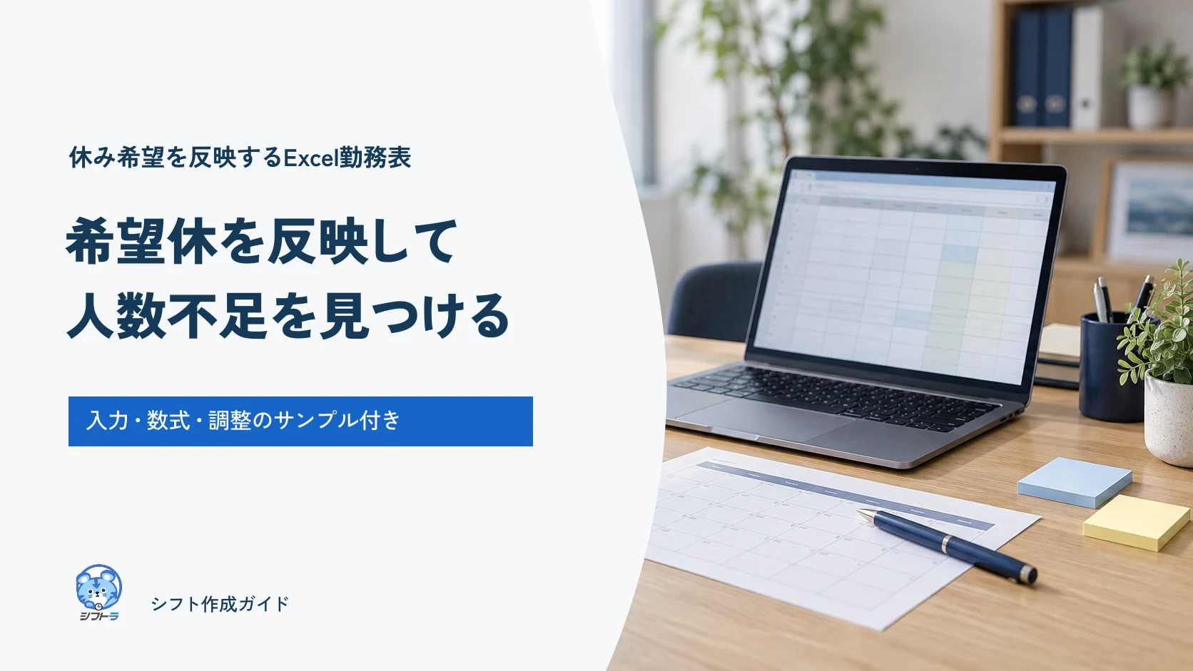 Excelで希望休を反映して人数不足を見つける、入力・数式・調整のサンプル付きガイド