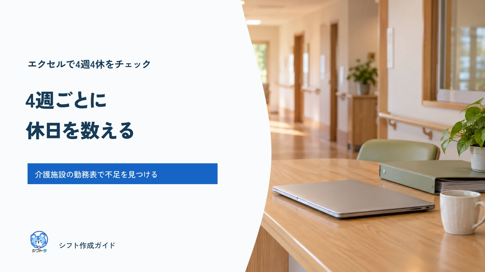 エクセルで起算日から4週ごとに休日を数えて4週4休の不足を見つけるガイド