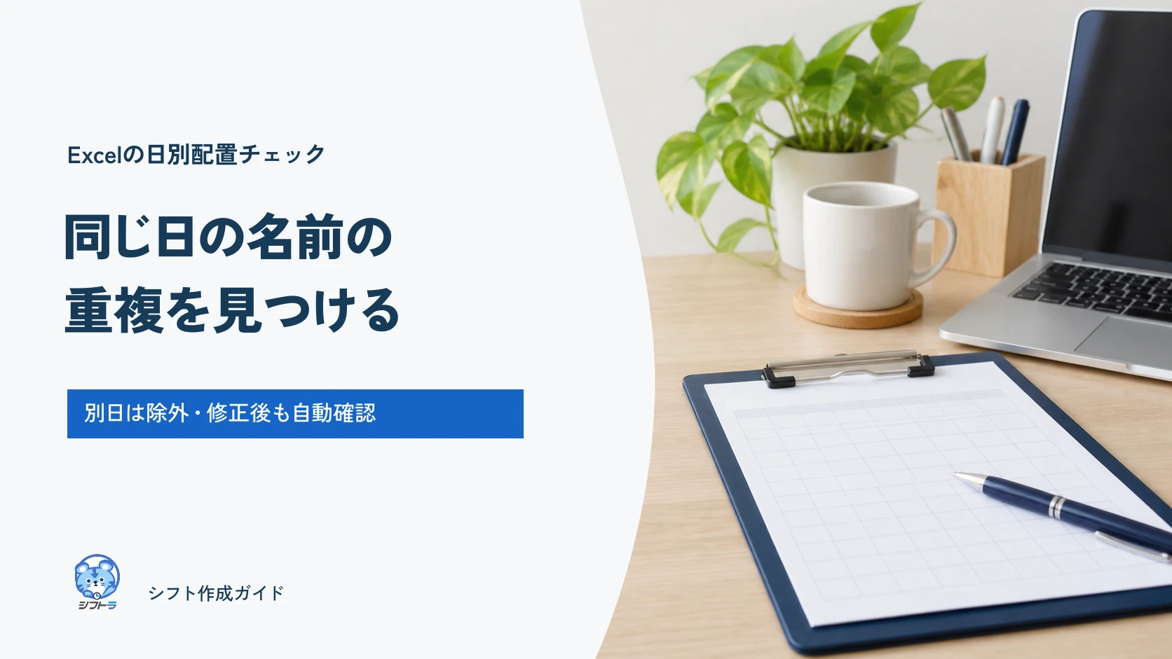 同じ日の名前の重複を見つけるExcelガイド。別日は除外し、修正後も自動確認。
