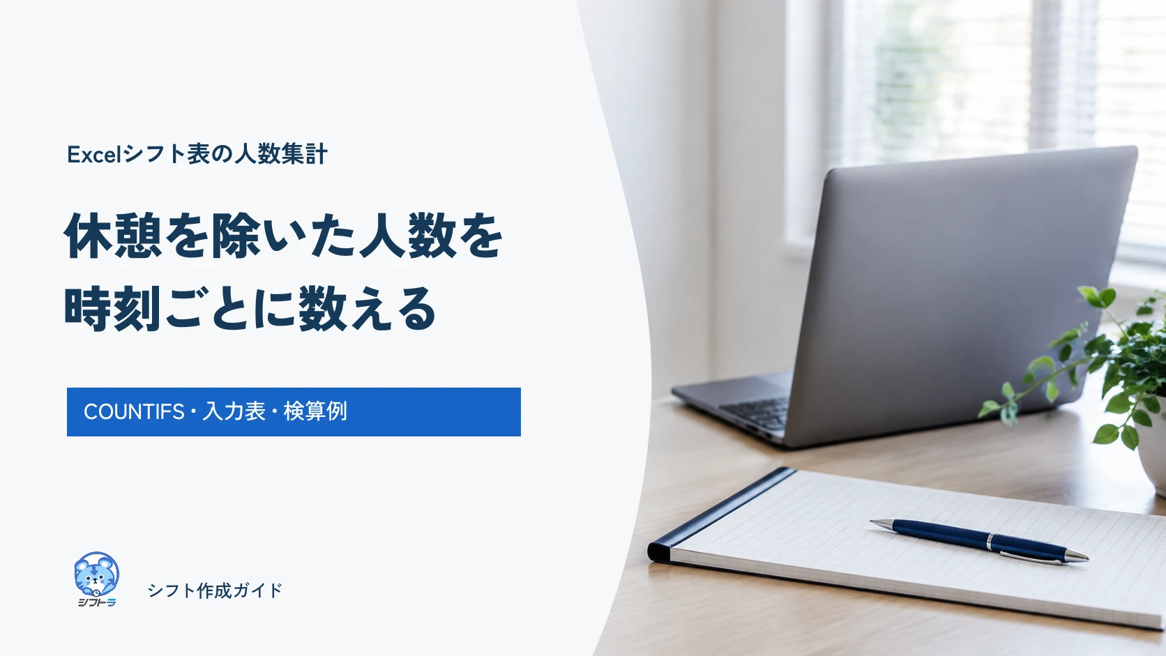 Excelシフト表で休憩を除いた人数を時刻ごとに数える、COUNTIFSと検算例のガイド