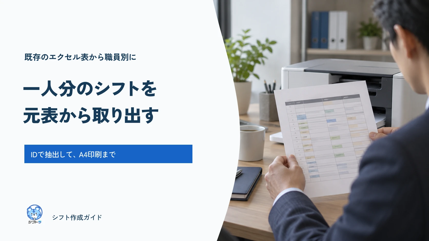 既存のエクセル表から職員IDで一人分のシフトを取り出し、A4へ印刷するガイド