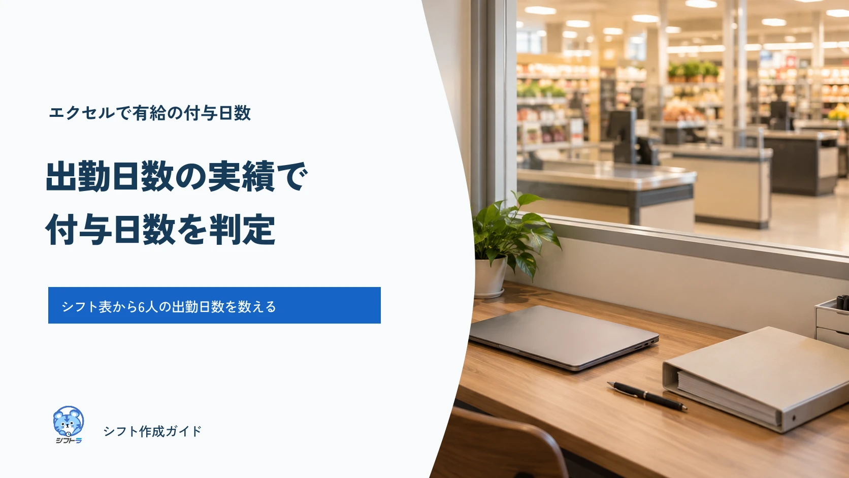 エクセルのシフト表から出勤日数を数えて、有給の付与日数を判定するガイド