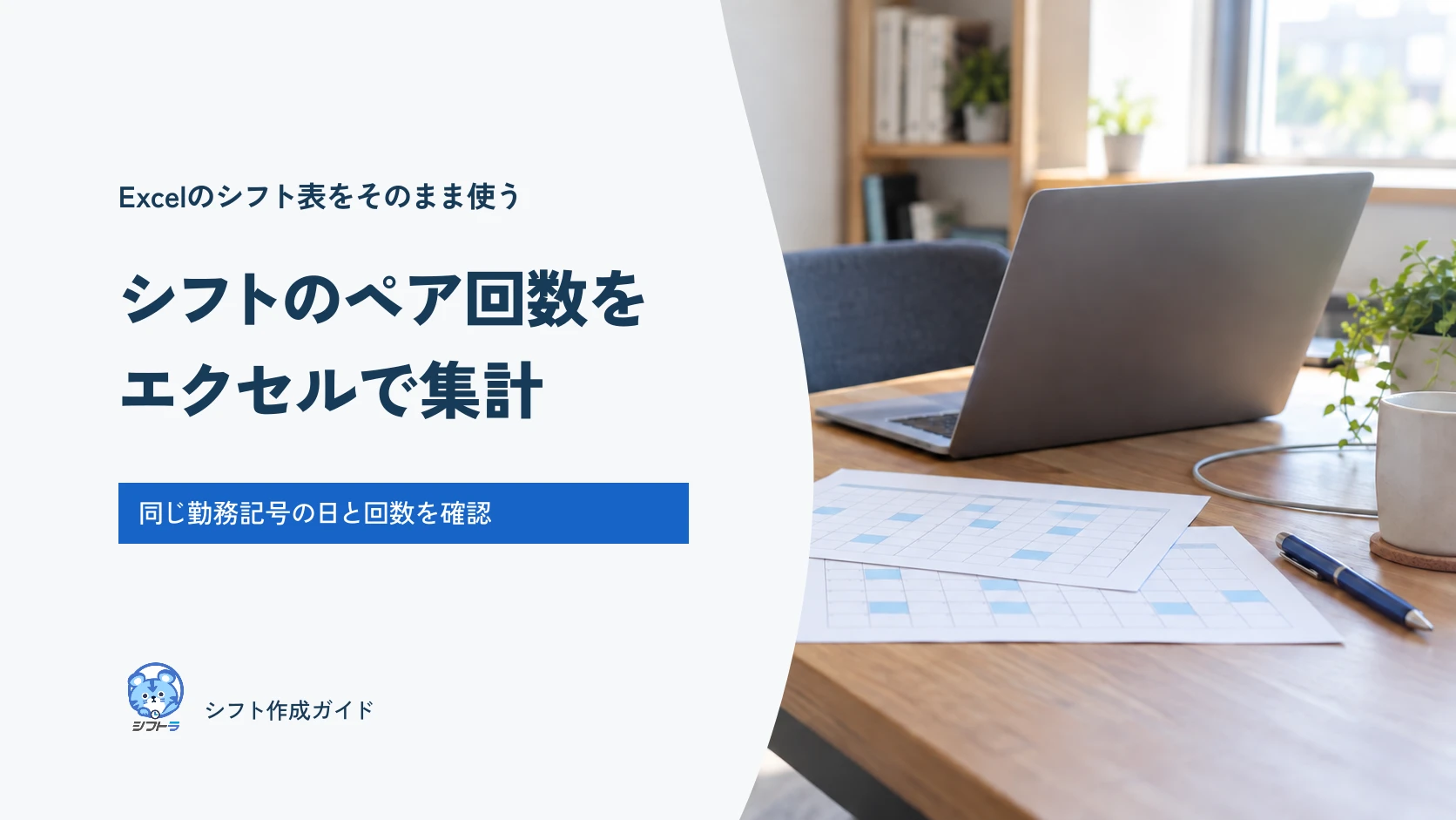PCの横に置かれた2枚の勤務表を背景に、シフトのペア回数をエクセルで集計と書かれた表紙