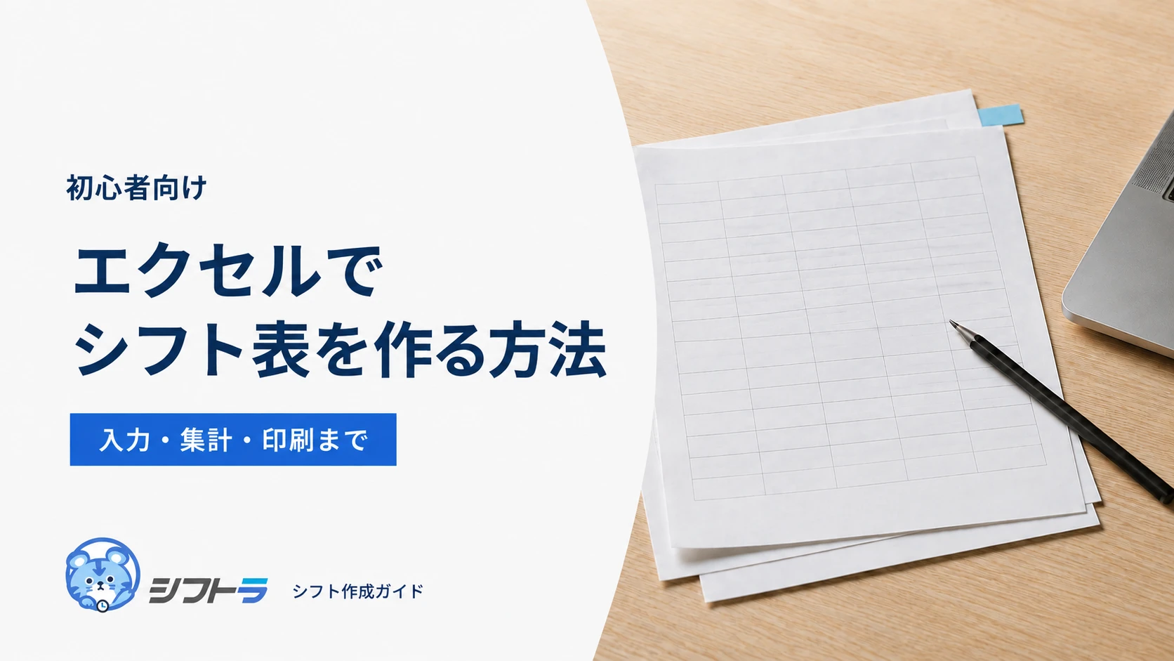 エクセルでシフト表を作る方法。入力・集計・印刷までを紹介する表紙