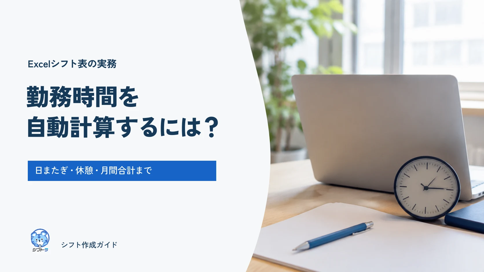 Excelシフト表の勤務時間を自動計算する方法。日またぎ・休憩・月間合計までを扱うシフトラのガイド