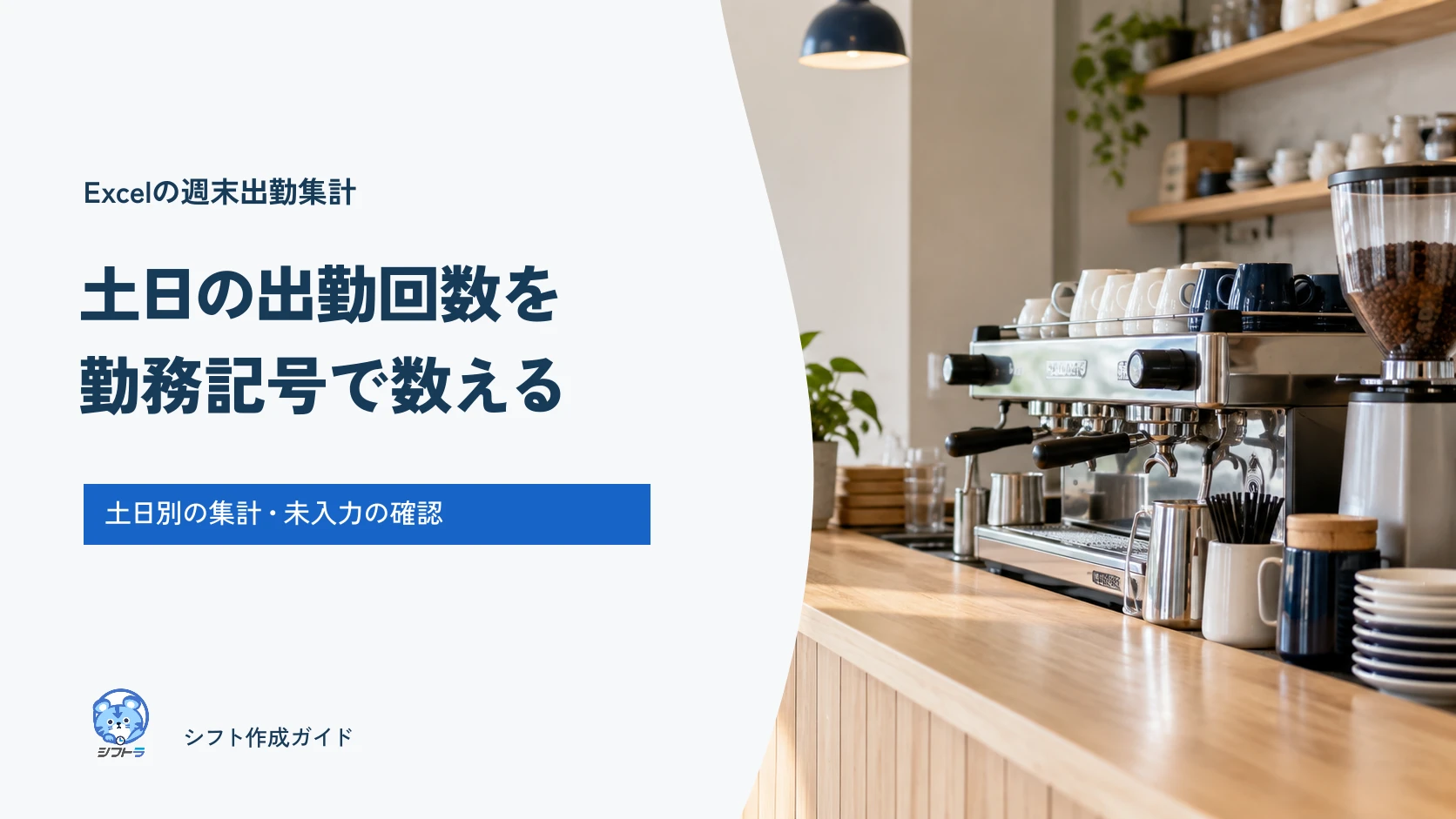 土日の出勤回数を勤務記号で数えるExcelガイド。土日別の集計と未入力を確認。