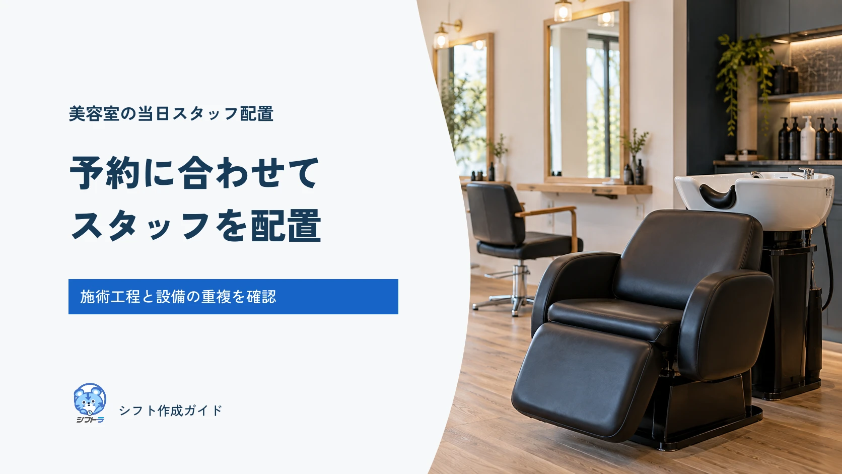 美容室の予約に合わせたスタッフ配置｜施術工程別の担当表と遅れた日の直し方