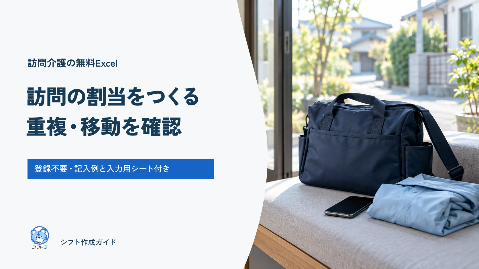 訪問介護の無料Excel。訪問の割当を作り、重複と移動時間を確認するガイド。