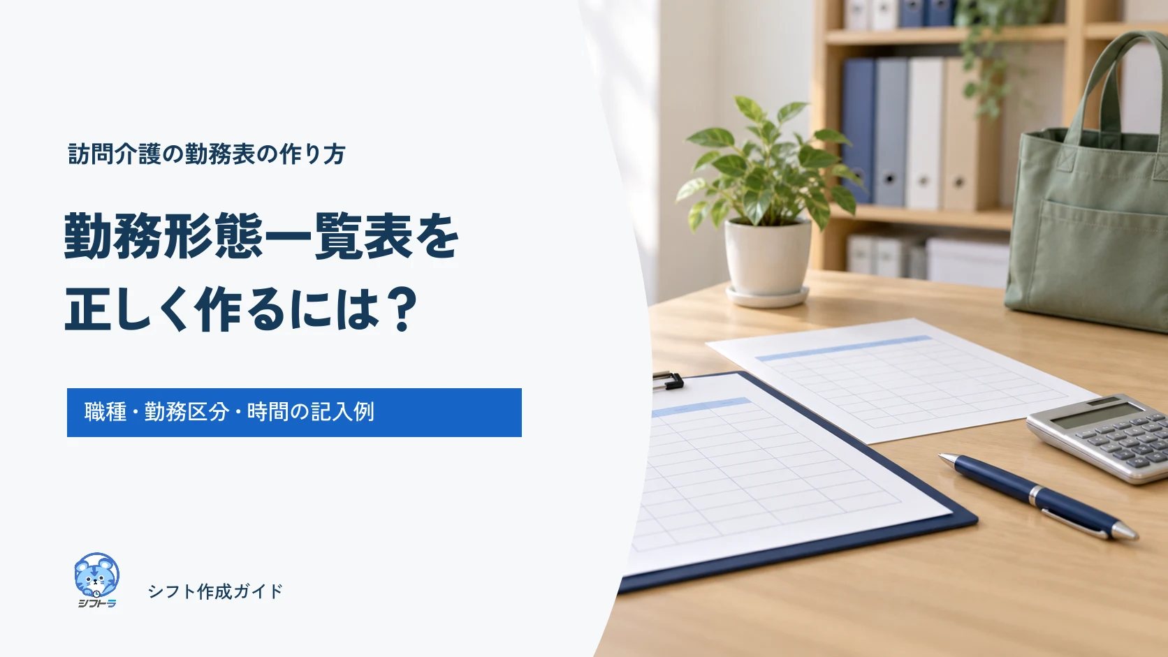 訪問介護の勤務形態一覧表を正しく作るための、職種・勤務区分・時間の記入例ガイド