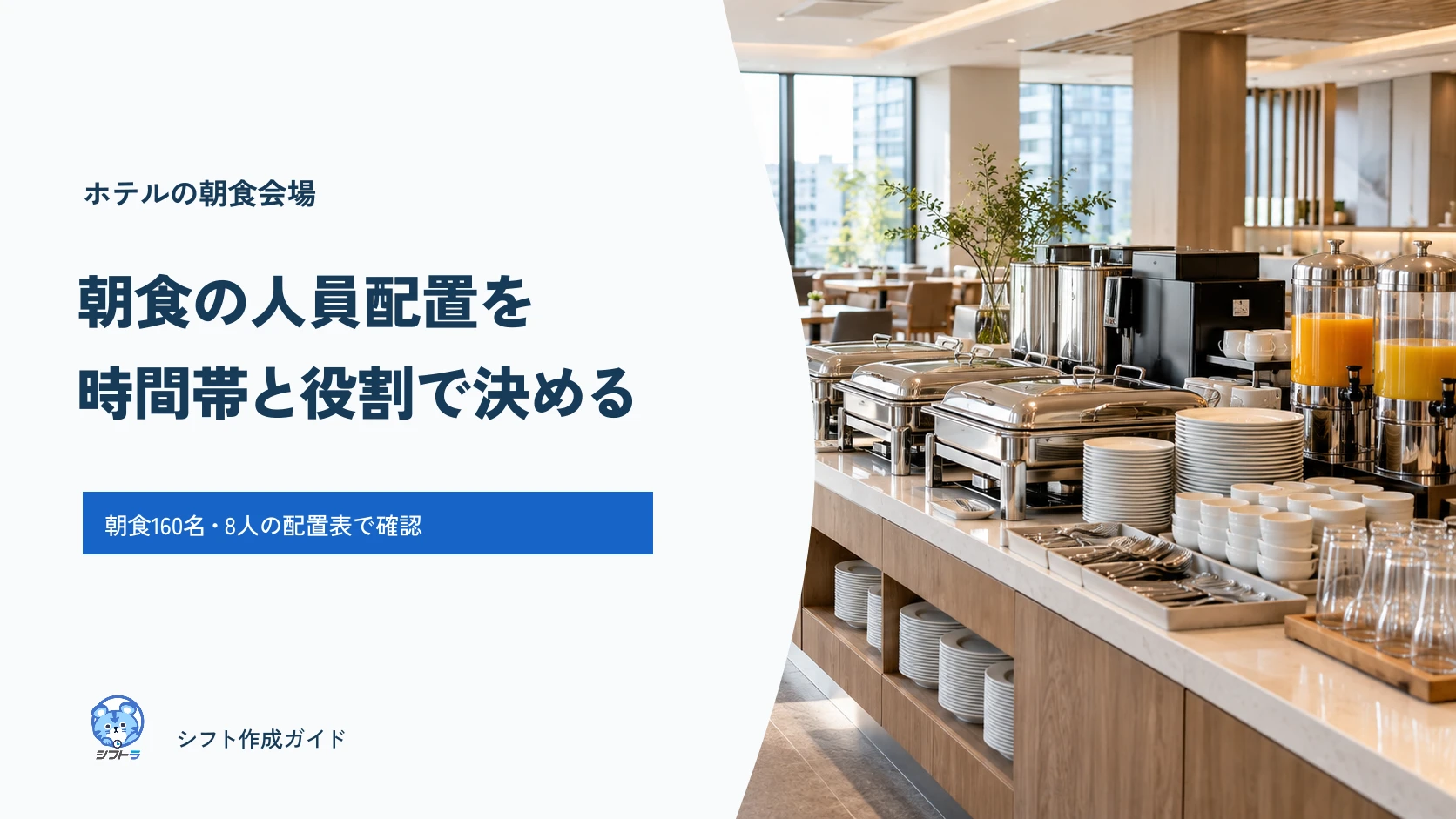 ホテルの朝食会場の人員配置を、時間帯と役割で決めるガイド
