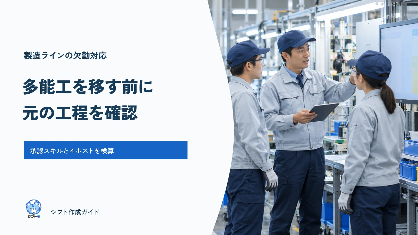 製造ラインの欠勤後、承認スキルから代替者と不足を決めるガイド