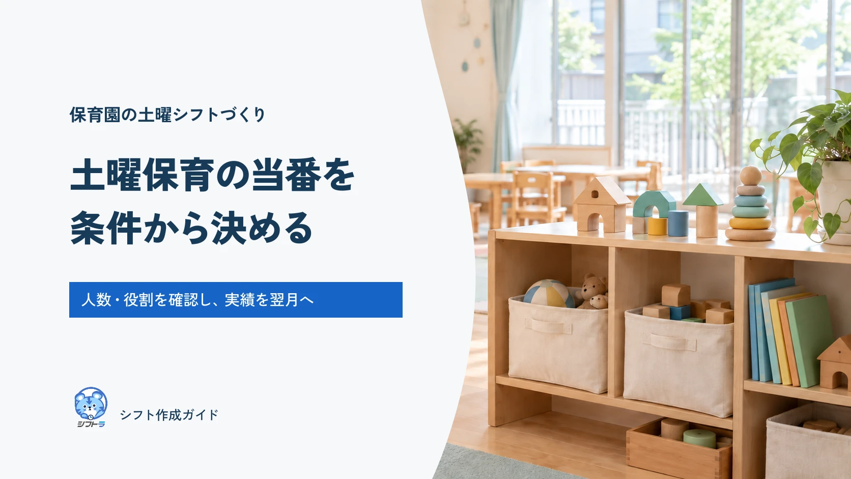 準備の整った保育室を背景に、土曜保育の当番を条件から決めると書かれた表紙