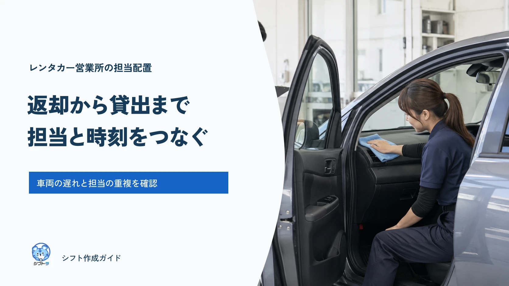 レンタカーの返却から清掃・貸出準備までを車両別の担当と時刻でつなぐガイド