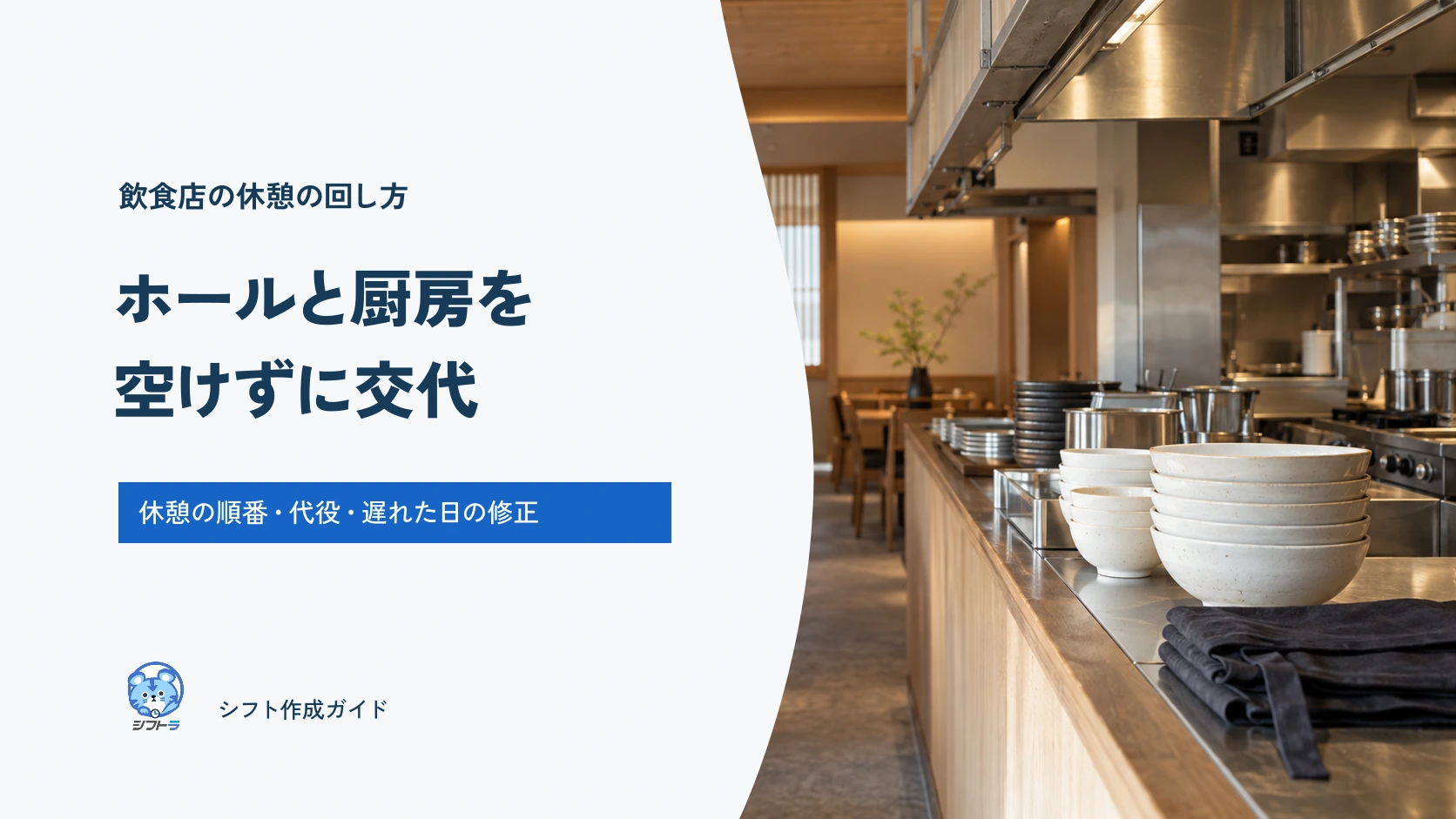 飲食店の休憩の回し方。ホールと厨房を空けずに交代する。