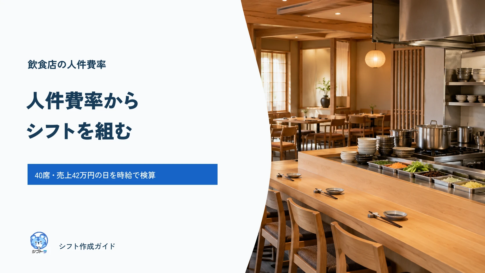 飲食店の人件費率から時間帯別の人数を出し、シフトを組むガイド