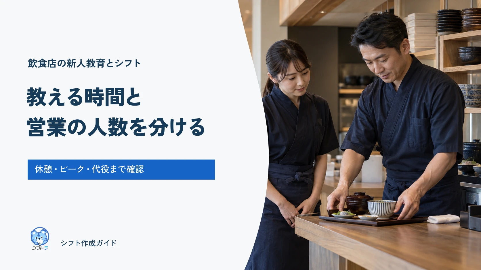 飲食店の新人教育とシフト。教える時間と営業の人数を分け、休憩・ピーク・代役を確認。