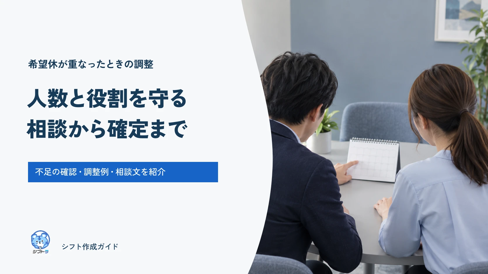重なった希望休を調整するガイド。人数と役割を守り、相談から確定まで進める。