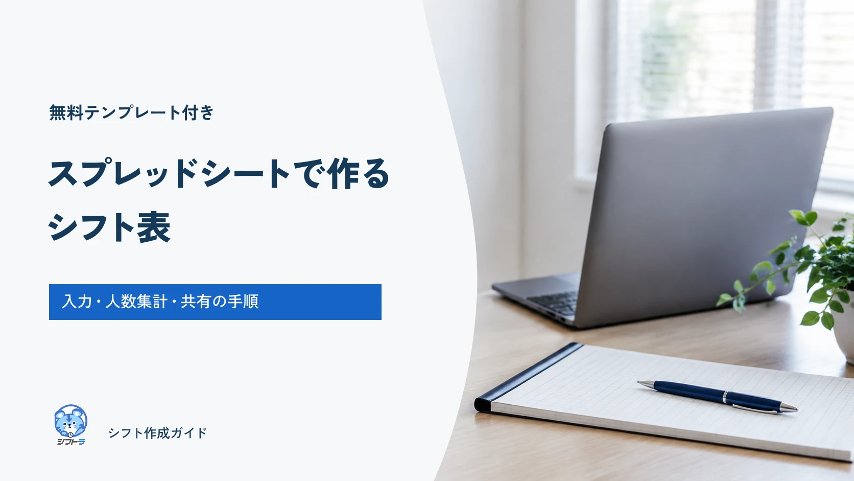 無料テンプレートを使ってスプレッドシートでシフト表を作る、入力・人数集計・共有のガイド