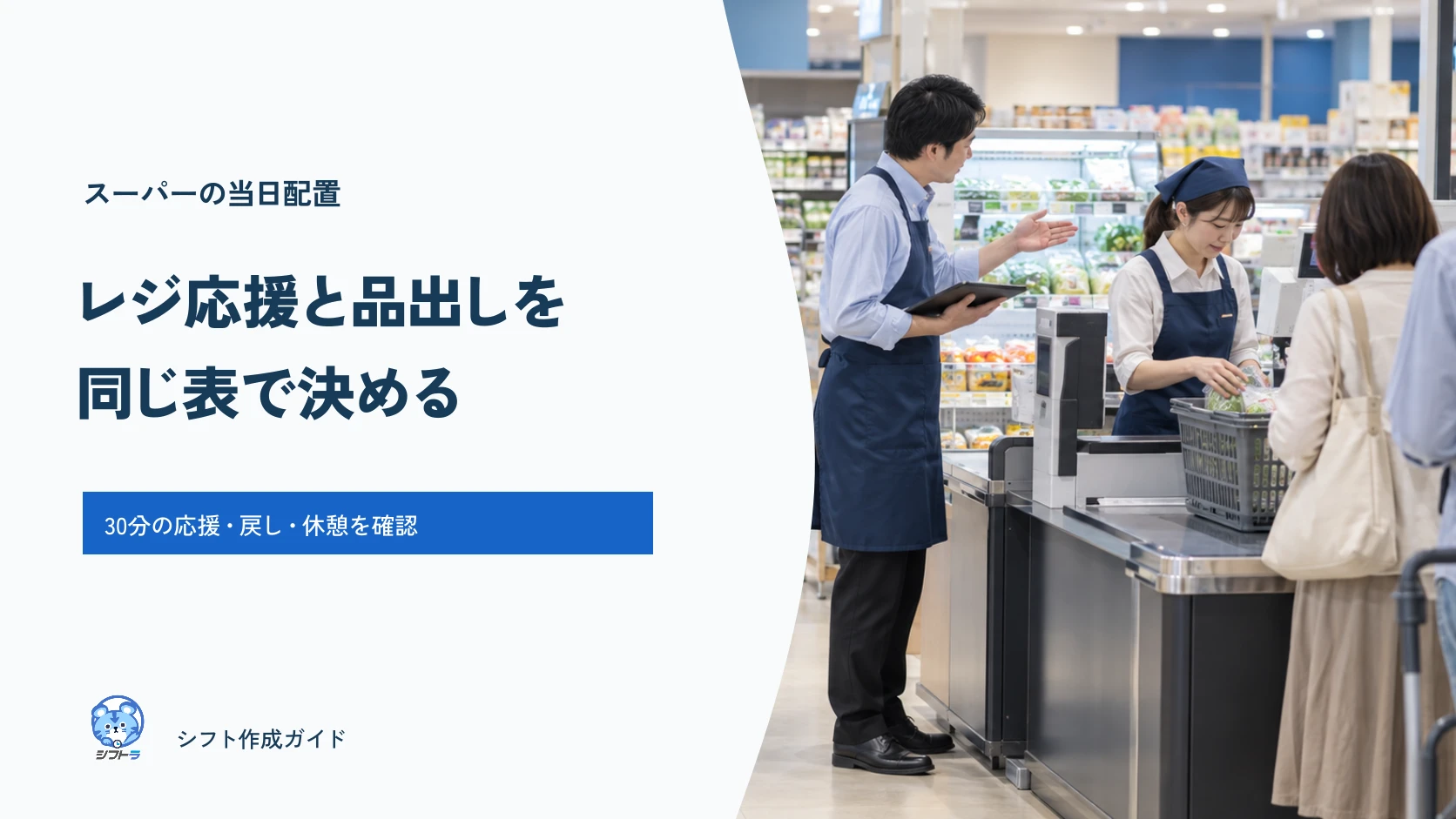 スーパーのレジ応援と品出しを同じ表で決めるガイド