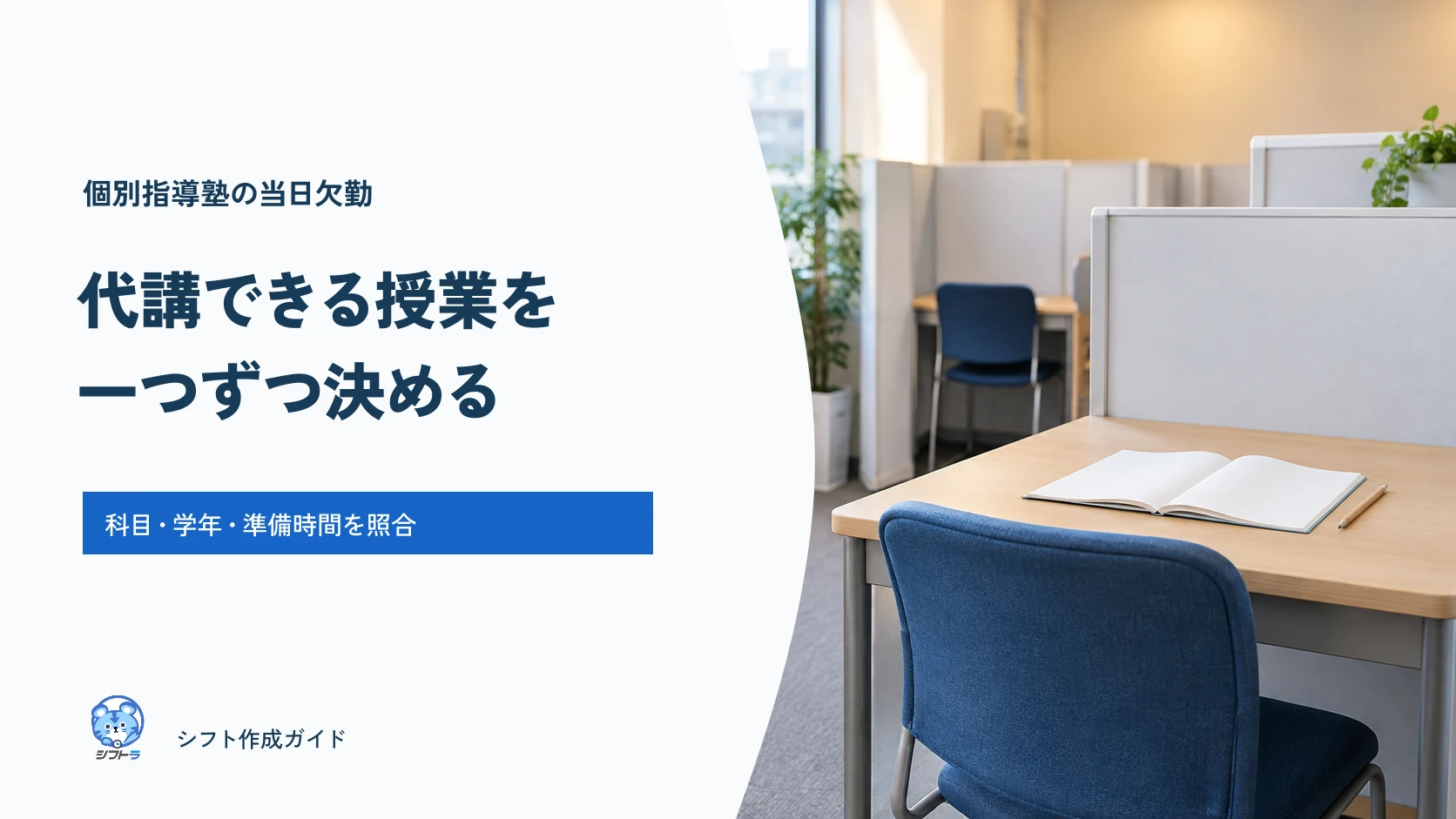 個別指導塾の欠勤時に授業ごとの代講可否と振替を確認するガイド