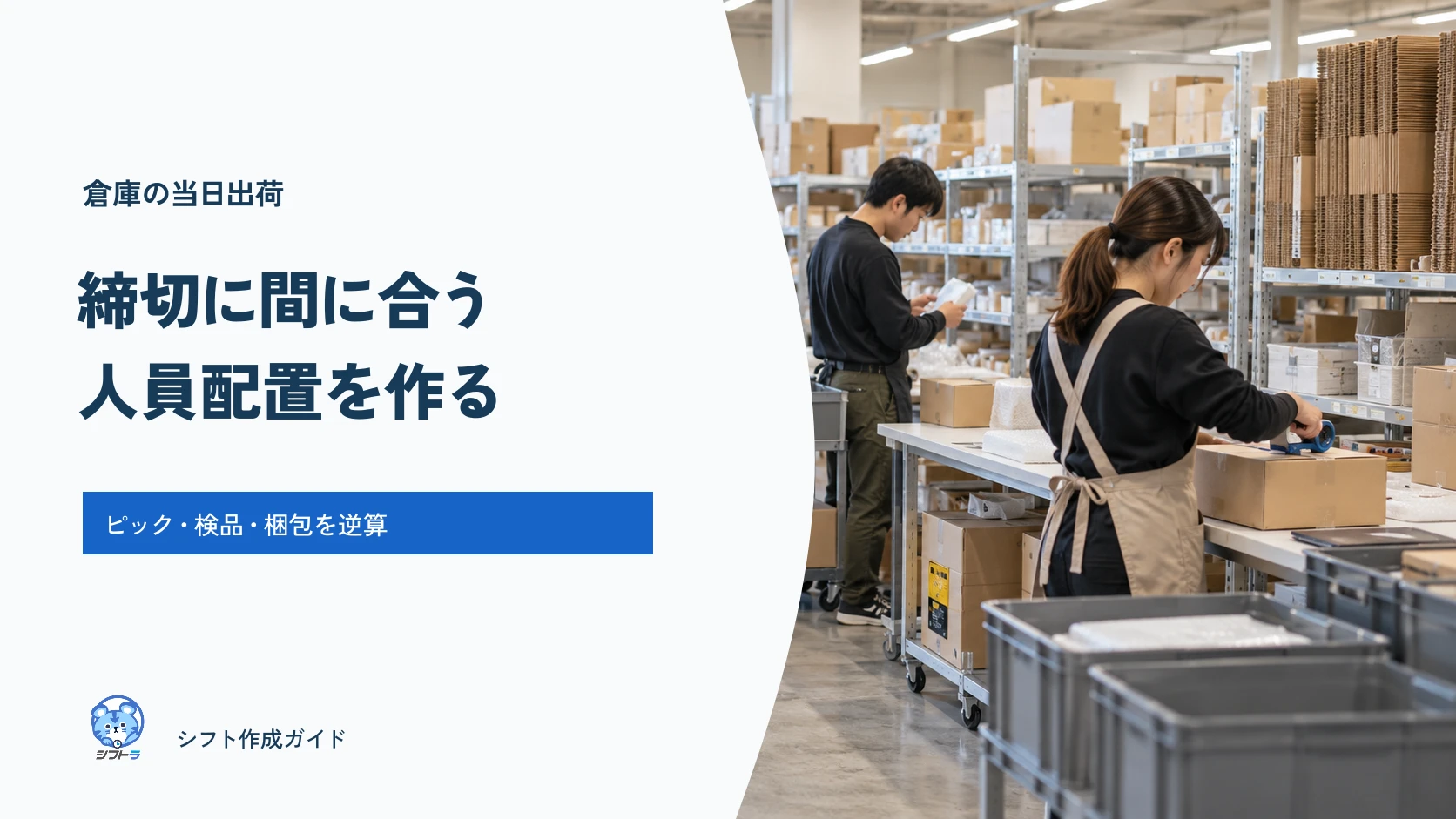 倉庫の当日出荷を締切から逆算する｜ピッキング・検品・梱包の人員配置表